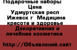 Подарочные наборы Oriflame › Цена ­ 160 - Удмуртская респ., Ижевск г. Медицина, красота и здоровье » Декоративная и лечебная косметика   